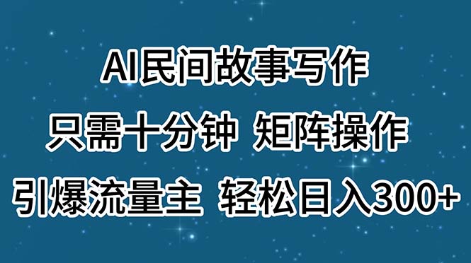 (11559期)AI民间故事写作,只需十分钟,矩阵操作,引爆流量主,轻松日入300+-佳佳云创网