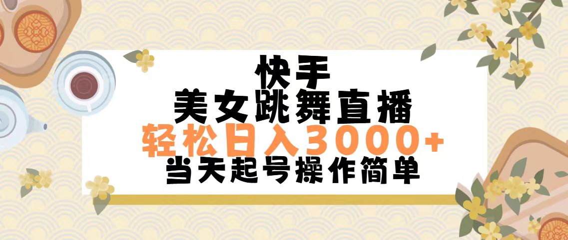 (11565期)快手美女跳舞直播,轻松日入3000+简单无脑-佳佳云创网