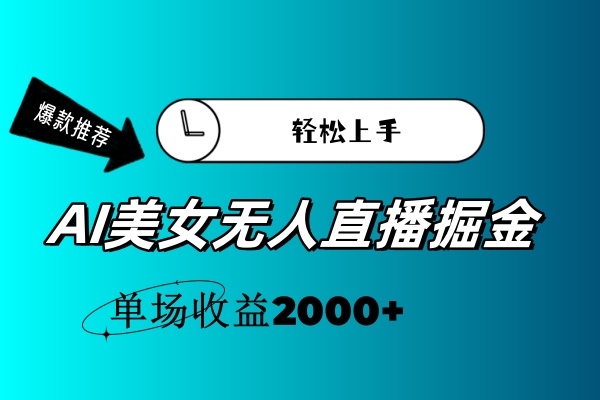 (11579期)AI美女无人直播暴力掘金,小白轻松上手,单场收益2000+-佳佳云创网