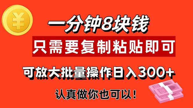 (11627期)1分钟做一个,一个8元,只需要复制粘贴即可,真正动手就有收益的项目-佳佳云创网