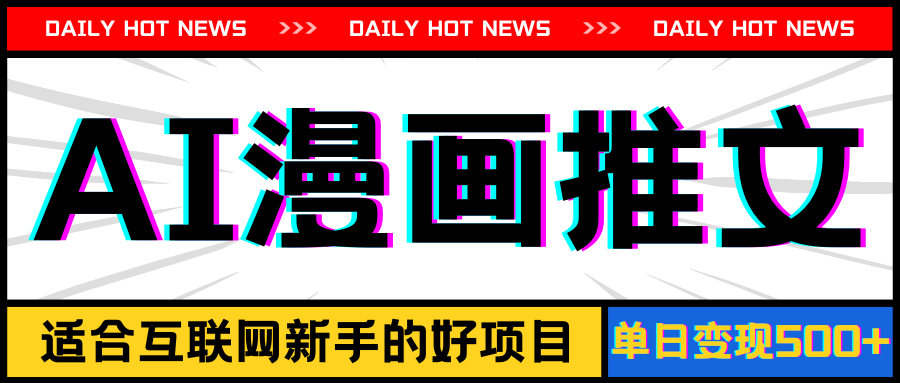 (11632期)手机也能做AI漫画推文,播放量20w+,新手玩家的福利,单日变现500+-佳佳云创网