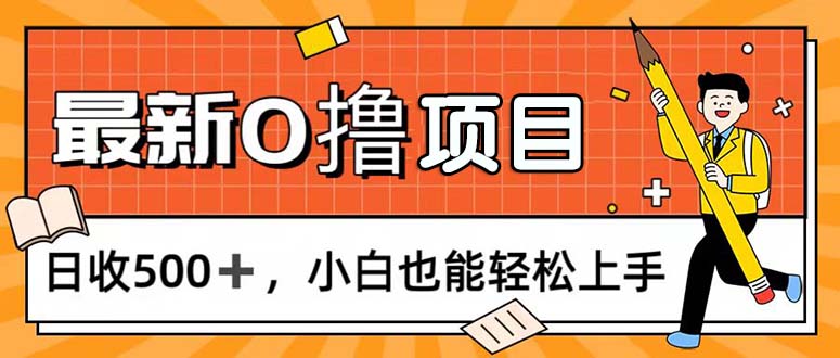 (11657期)0撸项目,每日正常玩手机,日收500+,小白也能轻松上手-佳佳云创网