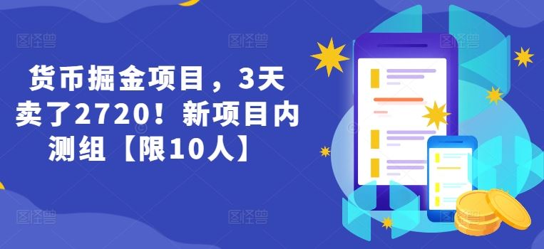 货币掘金项目,3天卖了2720!新项目内测组【限10人】-佳佳云创网
