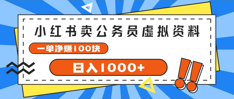 (11742期)小红书卖公务员考试虚拟资料,一单净赚100,日入1000+-佳佳云创网