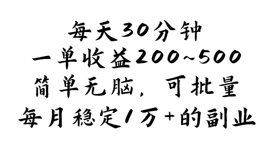 (11764期)每天30分钟,一单收益200~500,简单无脑,可批量放大,每月稳定1万+的…-佳佳云创网