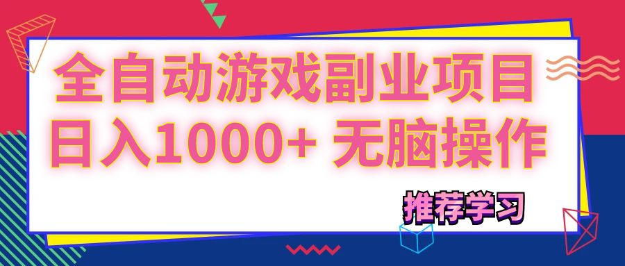 (11769期)可以全自动的游戏副业项目,日入1000+ 无脑操作-佳佳云创网
