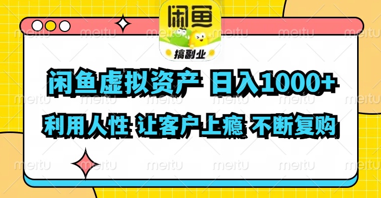 (11961期)闲鱼虚拟资产 日入1000+ 利用人性 让客户上瘾 不停地复购-佳佳云创网