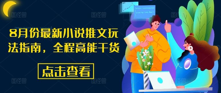 8月份最新小说推文玩法指南,全程高能干货-佳佳云创网