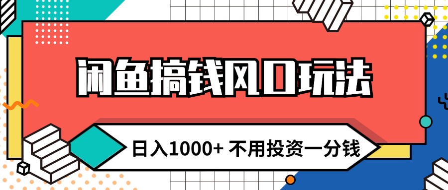 (12006期)闲鱼搞钱风口玩法 日入1000+ 不用投资一分钱 新手小白轻松上手-佳佳云创网