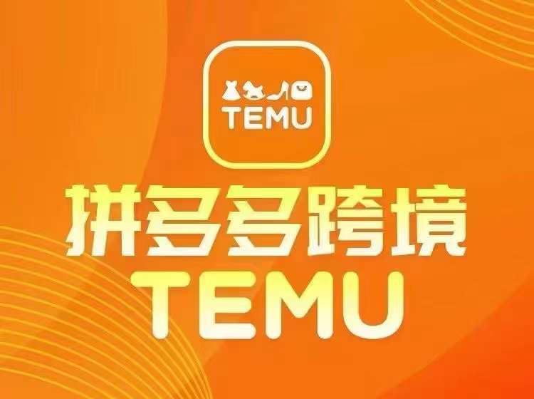 最新TEMU拼多多跨境教程,开店、运营、选品-佳佳云创网