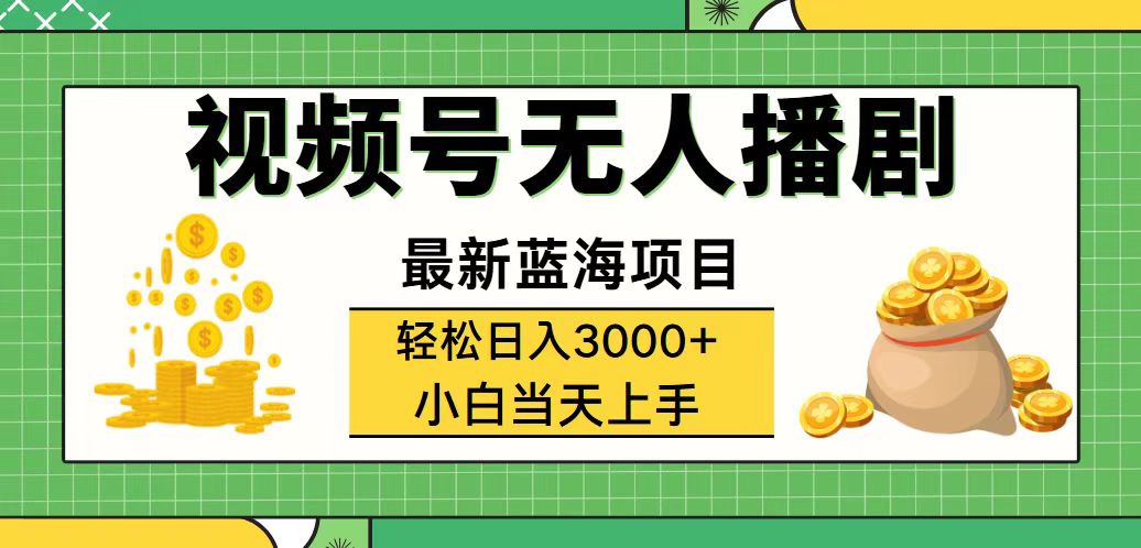 (12128期)视频号无人播剧,轻松日入3000+,最新蓝海项目,拉爆流量收益,多种变…-佳佳云创网