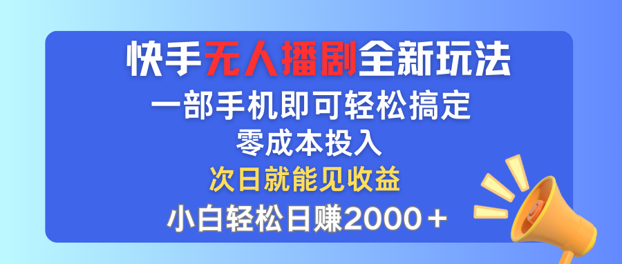 (12196期)快手无人播剧全新玩法,一部手机就可以轻松搞定,零成本投入,小白轻松…-佳佳云创网