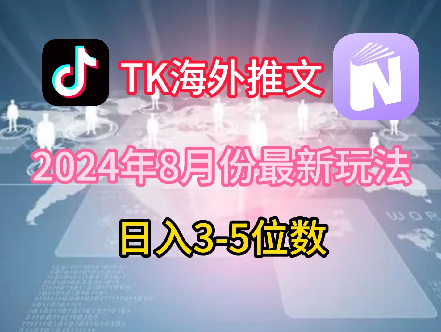 TikTok海外推文8月最新玩法,单日3-5位数,赚老美的钱【揭秘】-佳佳云创网