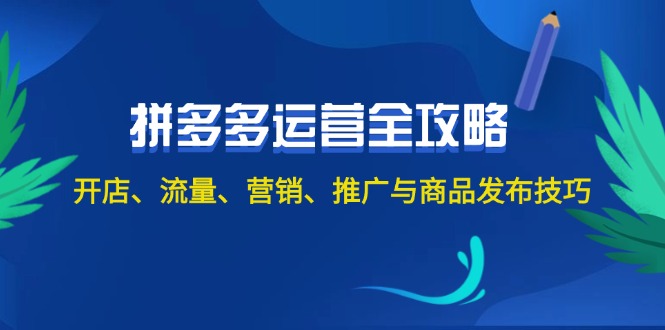 (12264期)2024拼多多运营全攻略:开店、流量、营销、推广与商品发布技巧(无水印)-佳佳云创网