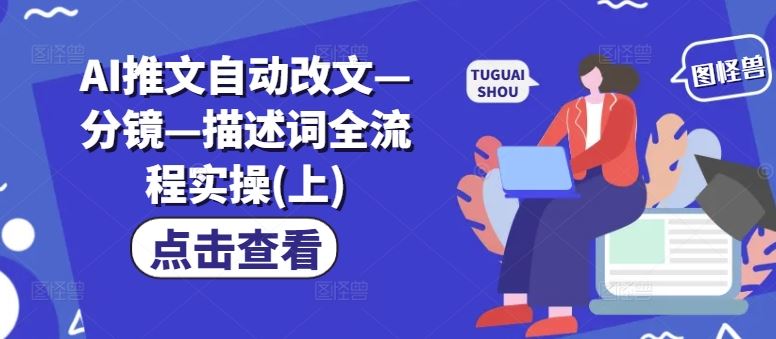 AI推文自动改文—分镜—描述词全流程实操(上)-佳佳云创网