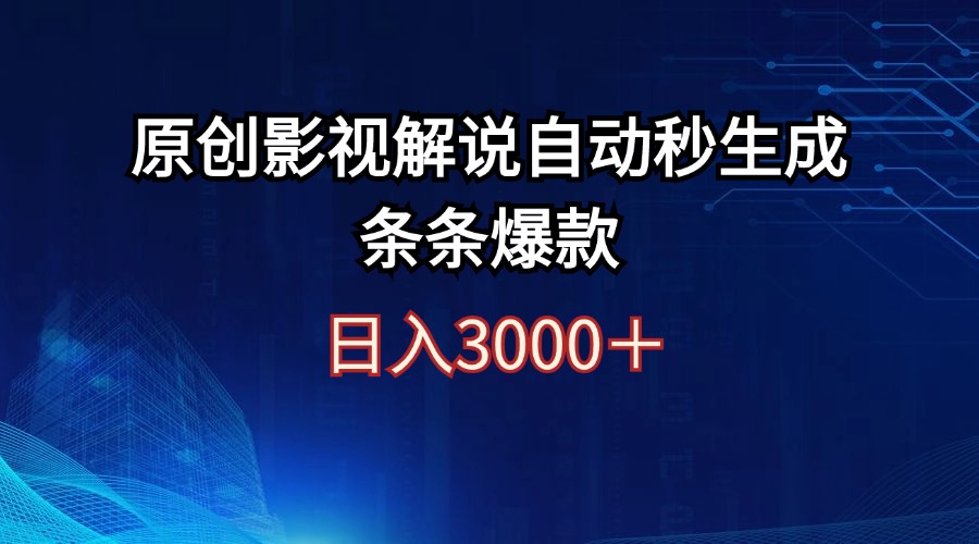 (12394期)日入3000+原创影视解说自动秒生成条条爆款-佳佳云创网