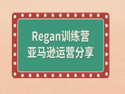 亚马逊流程全解析(Regan训练营)-佳佳云创网