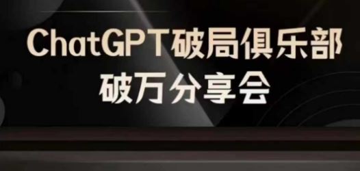 AI破局俱乐部-ChatGPT破局俱乐部破万分享会,AI时代来临,未来已来-佳佳云创网