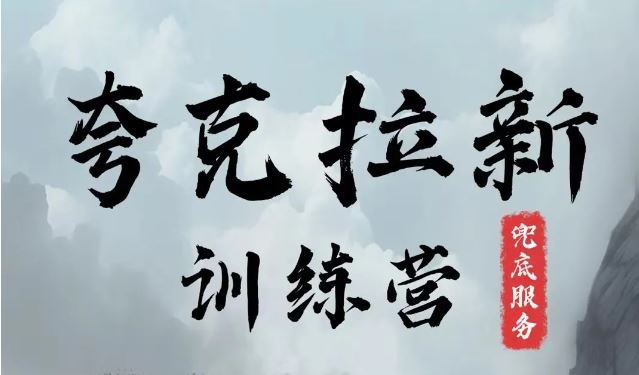 夸克网盘拉新训练营,要在没有天花板的项目里赚钱-佳佳云创网