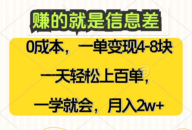 (12446期)赚的就是信息差,0成本,需求量大,一天上百单,月入2W+,一学就会-佳佳云创网