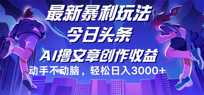 (12469期)今日头条最新暴利玩法,动手不动脑轻松日入3000+-佳佳云创网