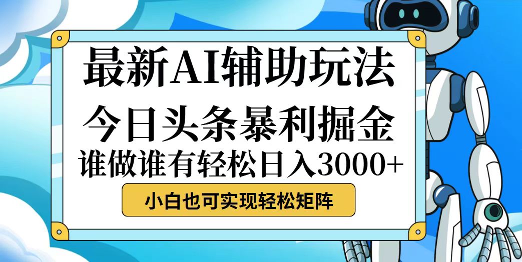 (12511期)今日头条最新暴利掘金玩法,动手不动脑,简单易上手。小白也可轻松日入…-佳佳云创网