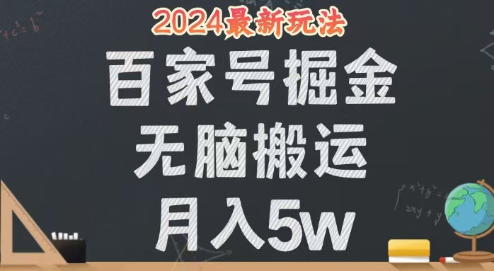 (12537期)无脑搬运百家号月入5W,24年全新玩法,操作简单,有手就行!-佳佳云创网