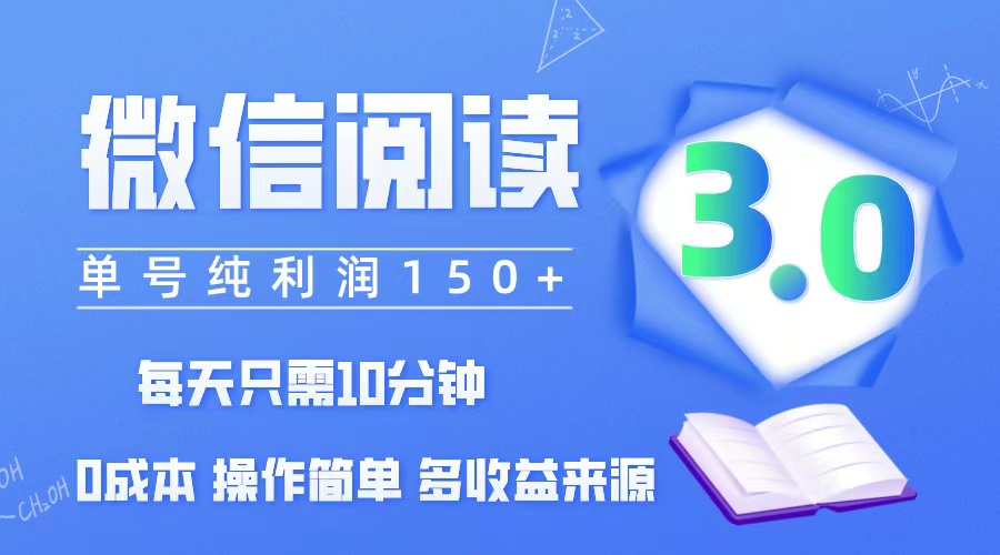 (12558期)微信阅读3.0,每日10分钟,单号利润150+,可批量放大操作,简单0成本-佳佳云创网