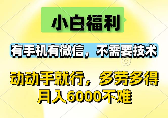 (12565期)小白福利,有手机有微信,0成本,不需要任何技术,动动手就行,随时随…-佳佳云创网