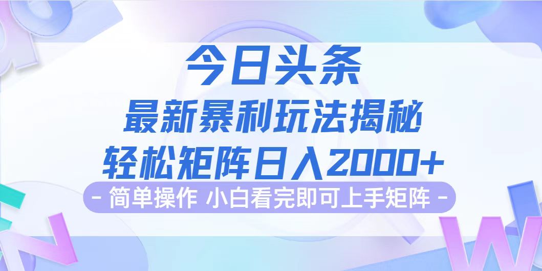 (12584期)今日头条最新暴利掘金玩法揭秘,动手不动脑,简单易上手。轻松矩阵实现…-佳佳云创网