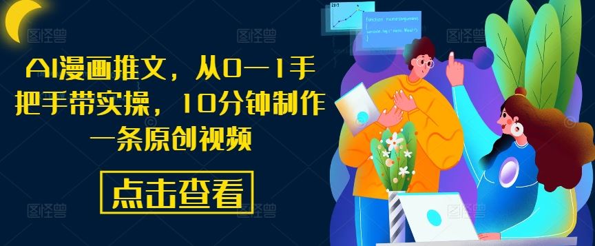 AI漫画推文,从0—1手把手带实操,10分钟制作一条原创视频-佳佳云创网