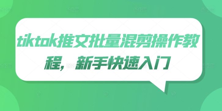 tiktok推文批量混剪操作教程,新手快速入门-佳佳云创网