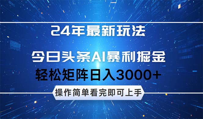 (12621期)24年今日头条最新暴利掘金玩法,动手不动脑,简单易上手。轻松矩阵实现…-佳佳云创网