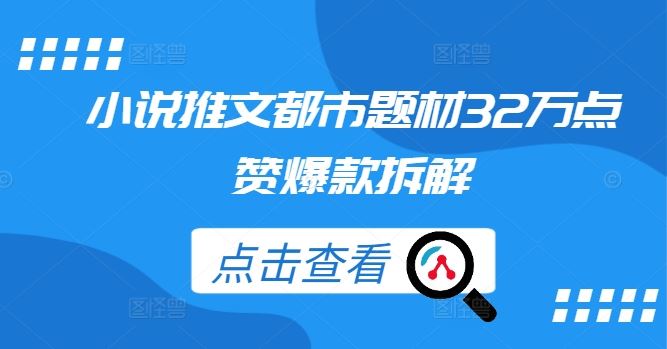 小说推文都市题材32万点赞爆款拆解-佳佳云创网
