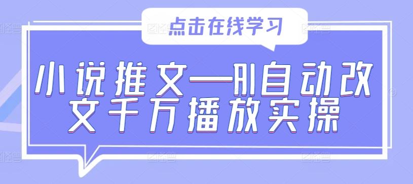 小说推文—AI自动改文千万播放实操-佳佳云创网
