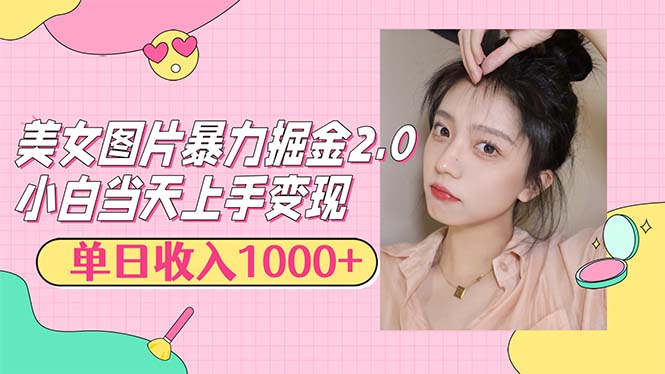 (12695期)美女图片暴力掘金2.0,轻松日入1000+,简单易上手-佳佳云创网