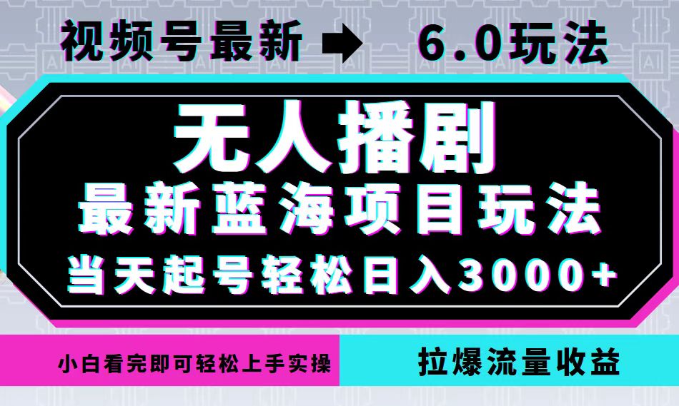 (12737期)视频号最新6.0玩法,无人播剧,轻松日入3000+,最新蓝海项目,拉爆流量…-佳佳云创网