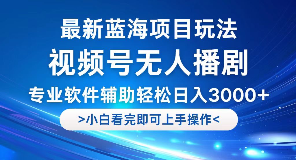 (12791期)视频号最新玩法,无人播剧,轻松日入3000+,最新蓝海项目,拉爆流量收…-佳佳云创网