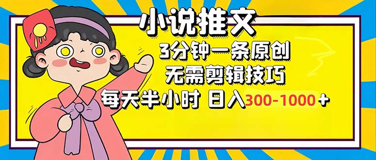 (12830期)小说推文6.0,简单无脑,3分钟一个原创作品,每天半小时,日入300-1000…-佳佳云创网