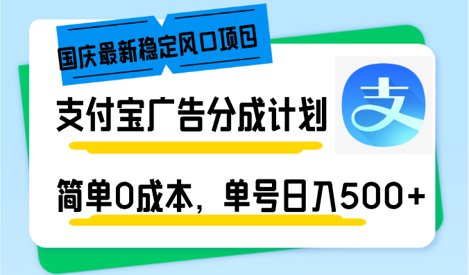 (12860期)国庆最新稳定风口项目,支付宝广告分成计划,简单0成本,单号日入500+-佳佳云创网