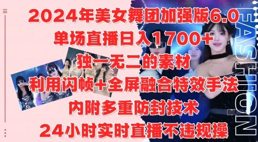2024年美女舞团加强版6.0,单场直播日入1.7k,利用闪帧+全屏融合特效手法,24小时实时直播不违规操【揭秘】-佳佳云创网