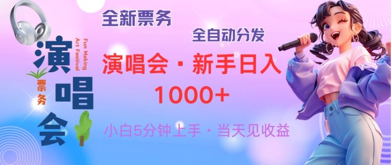 (13089期)普通人轻松学会,8天获利2.4w 从零教你做演唱会, 日入300-1500的高额…-佳佳云创网