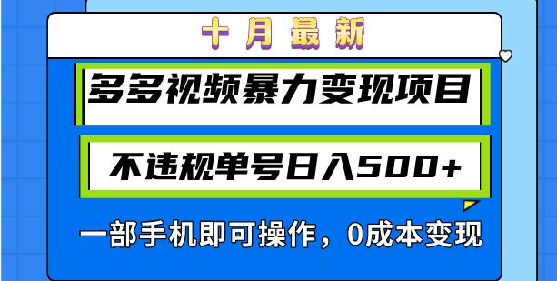 (13103期)十月最新多多视频暴力变现项目,不违规单号日入500+,一部手机即可操作…-佳佳云创网