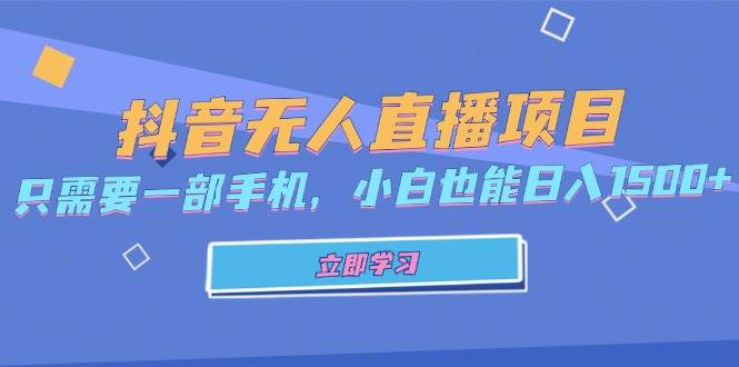 (13124期)抖音无人直播项目,只需要一部手机,小白也能日入1500+-佳佳云创网