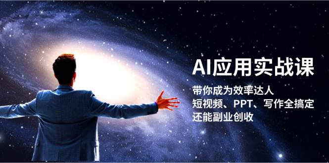 (13159期)AI应用实战课:带你成为效率达人!短视频、PPT、写作全搞定,还能副业创收-佳佳云创网