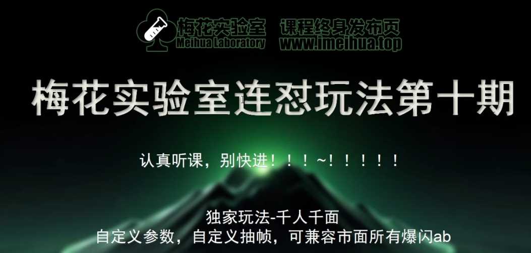 梅花实验室社群专享课视频号连怼玩法第十期课程+第二部分-FF助手全新高自由万能爆闪AB处理-佳佳云创网