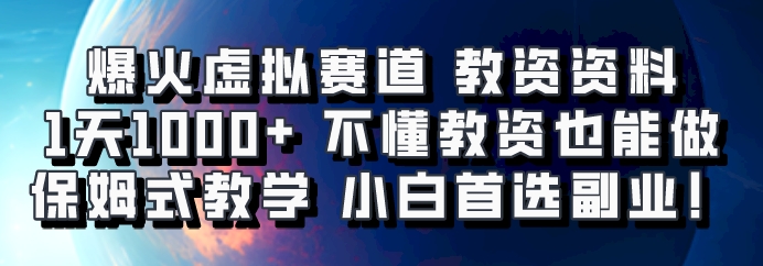 爆火虚拟赛道 教资资料,1天1000+,不懂教资也能做,保姆式教学小白首选副业!-佳佳云创网