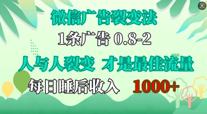 微信广告裂变法,操控人性,自发为你免费宣传,人与人的裂变才是最佳流量,单日睡后收入1k【揭秘】-佳佳云创网
