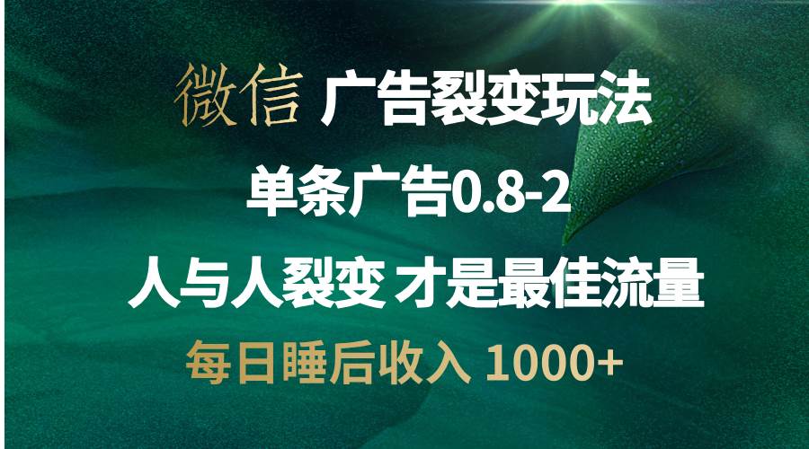 (13187期)微信广告裂变法 操控人性 自发为你宣传 人与人裂变才是最佳流量 单日睡…-佳佳云创网