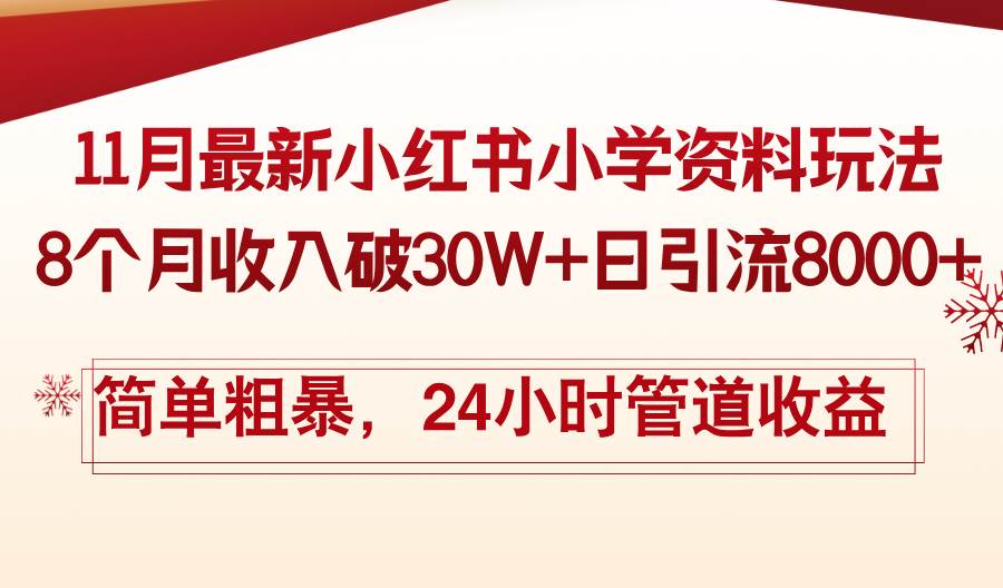 (13234期)11月份最新小红书小学资料玩法,8个月收入破30W+日引流8000+,简单粗暴…-佳佳云创网